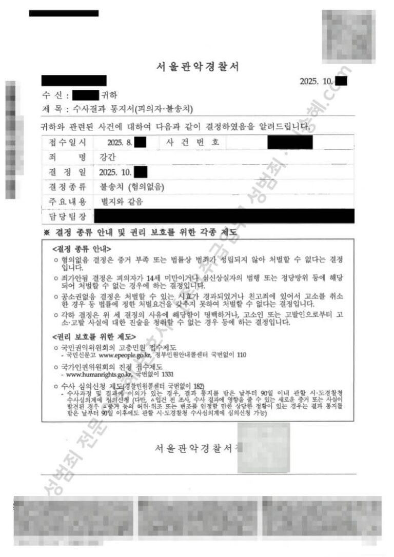 연인관계 강간 무혐의 불송치 결정서