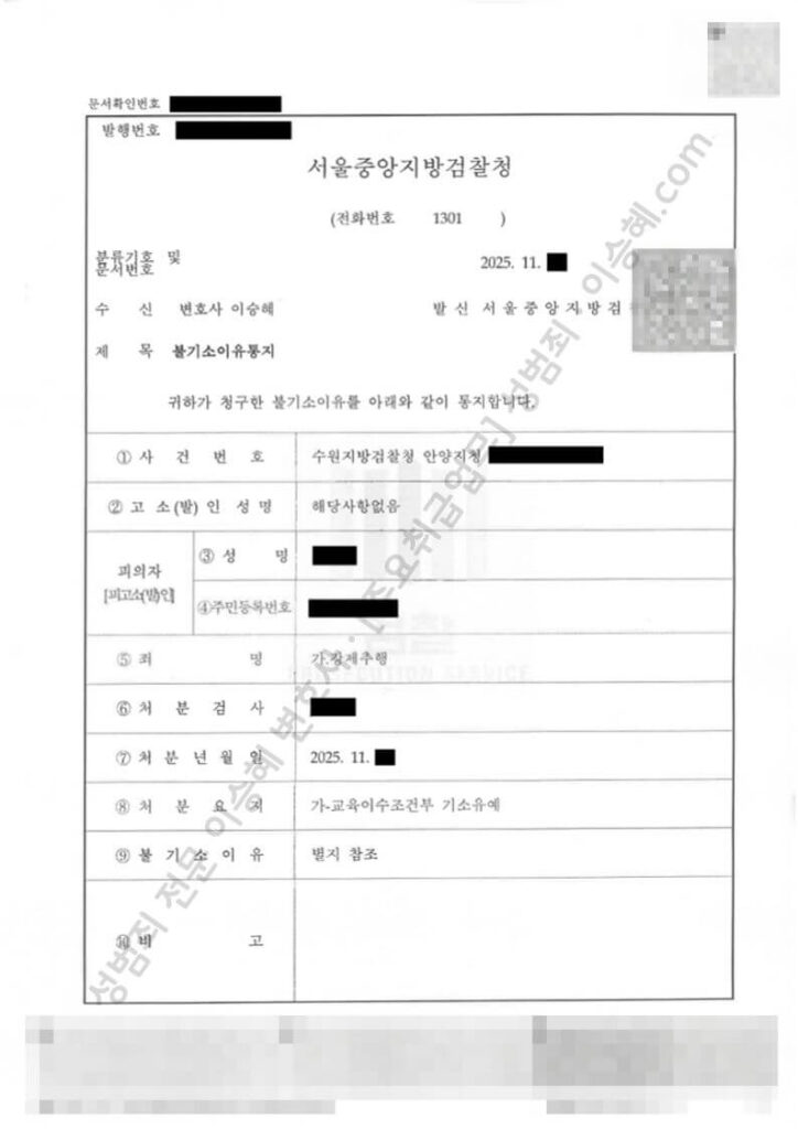 강제추행 교육이수조건부 기소유예 불기소결정서