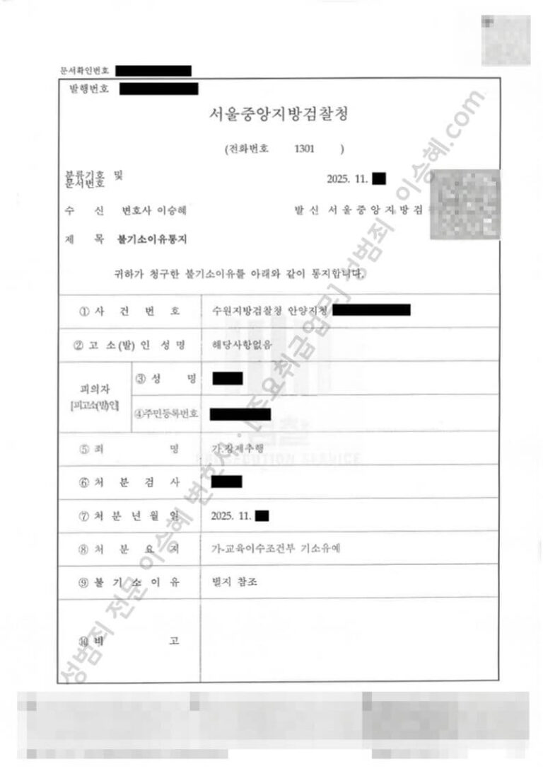 강제추행 교육이수조건부 기소유예 불기소결정서