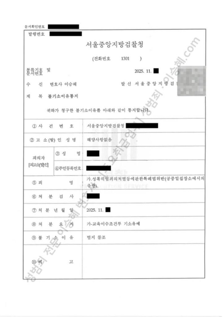 지하철 공중밀집장소추행 교육이수조건부 기소유예 처분