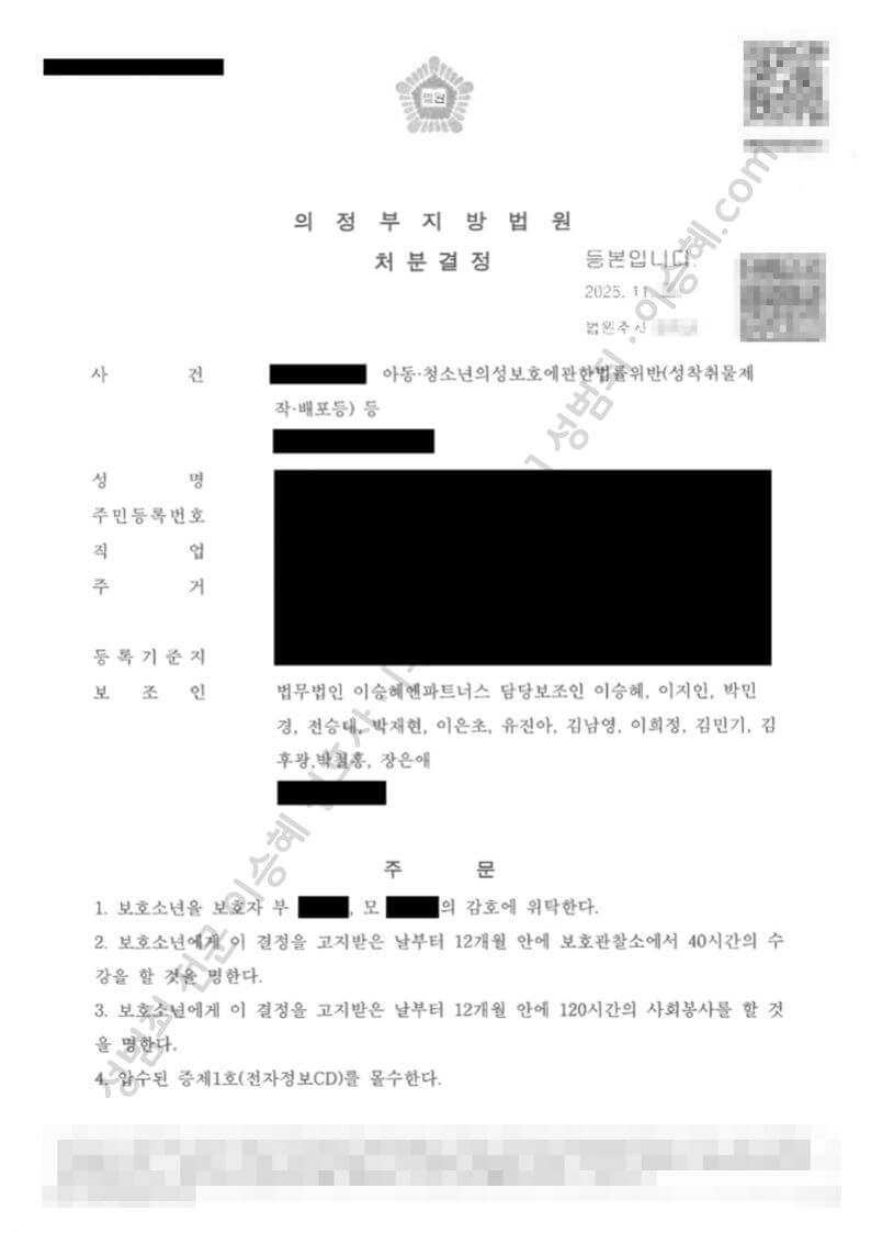 아청법위반(성착취물제작배포등) 정통법위반 종결사례 이미지