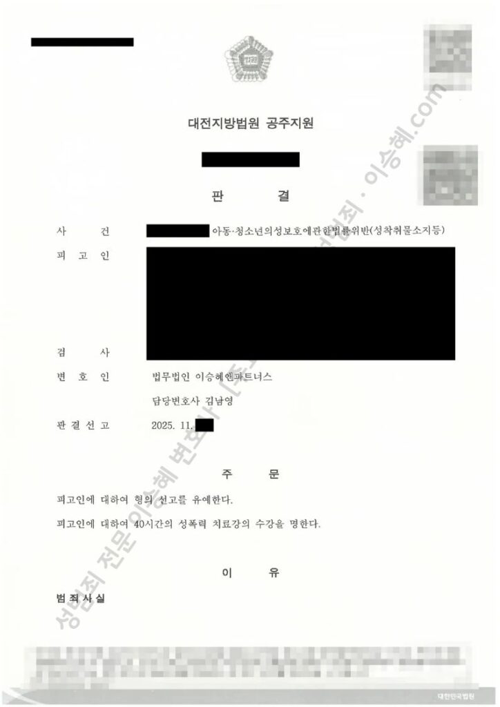 아동청소년성착취물 제작 소지 선고유예 판결문