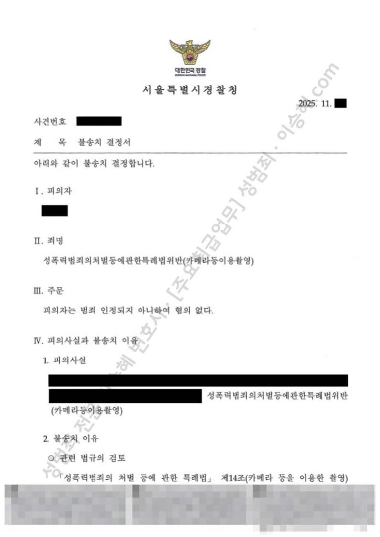 지하철 카메라등이용촬영 혐의없음 불송치