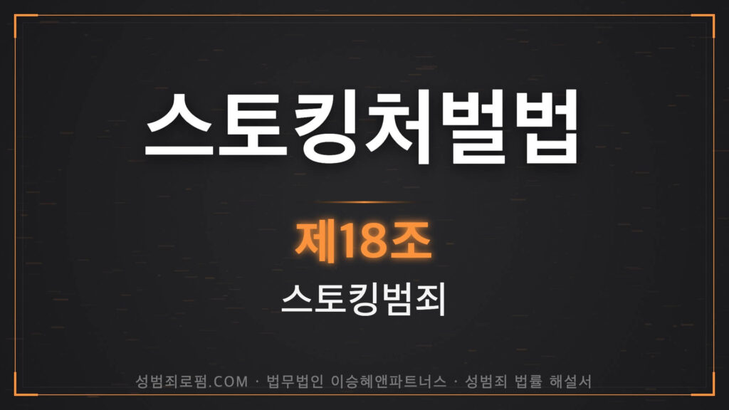 스토킹변호사, 스토킹처벌법 제18조 법조문에 대한 법무법인 이승혜앤파트너스의 해설 표지입니다.