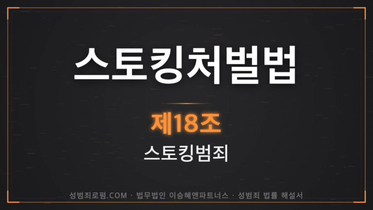 스토킹변호사, 스토킹처벌법 제18조 법조문에 대한 법무법인 이승혜앤파트너스의 해설 표지입니다.