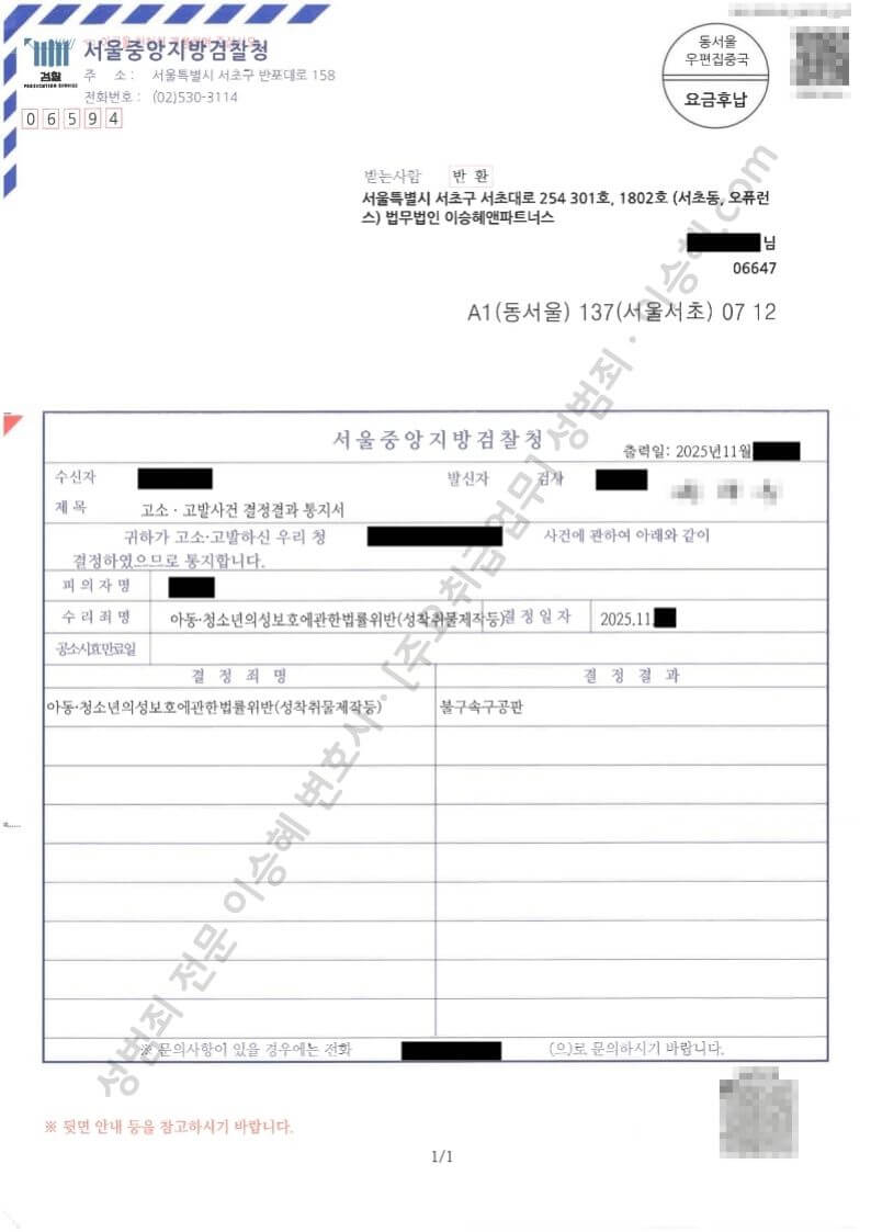 아청법위반(성착취물제작등) 종결사례 이미지