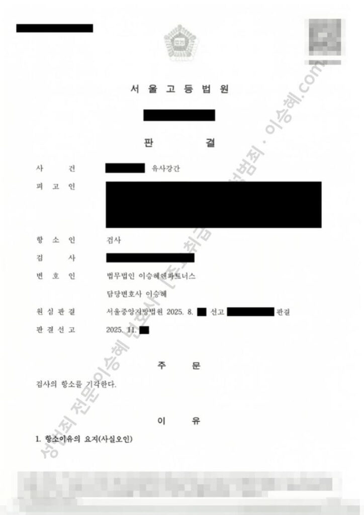 유사강간 무죄 성공사례