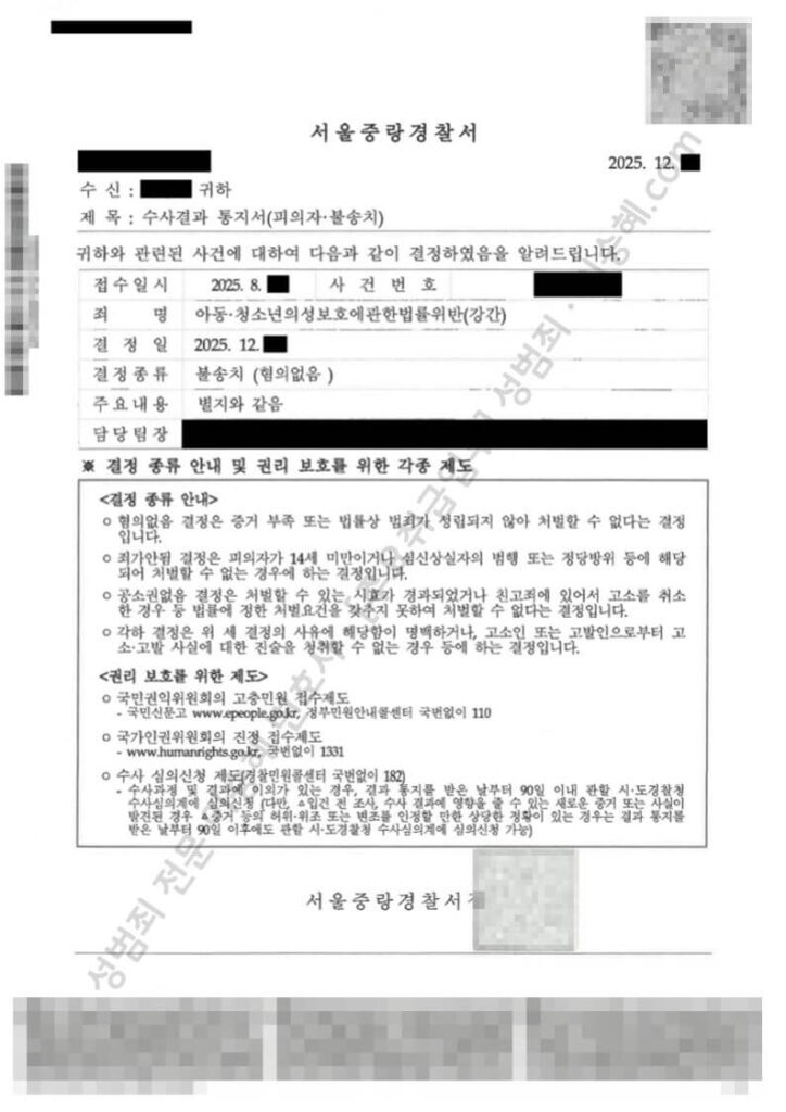 아청법 강간 무혐의, 미성년자 사이 성관계 사건