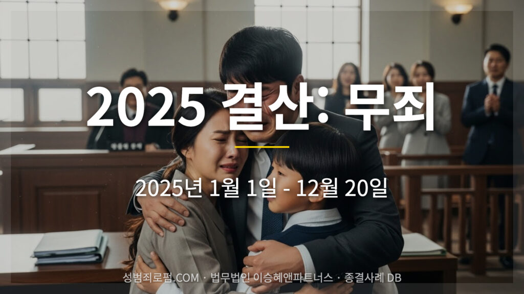 [공지] 2025년 결산: 무죄 종결사례