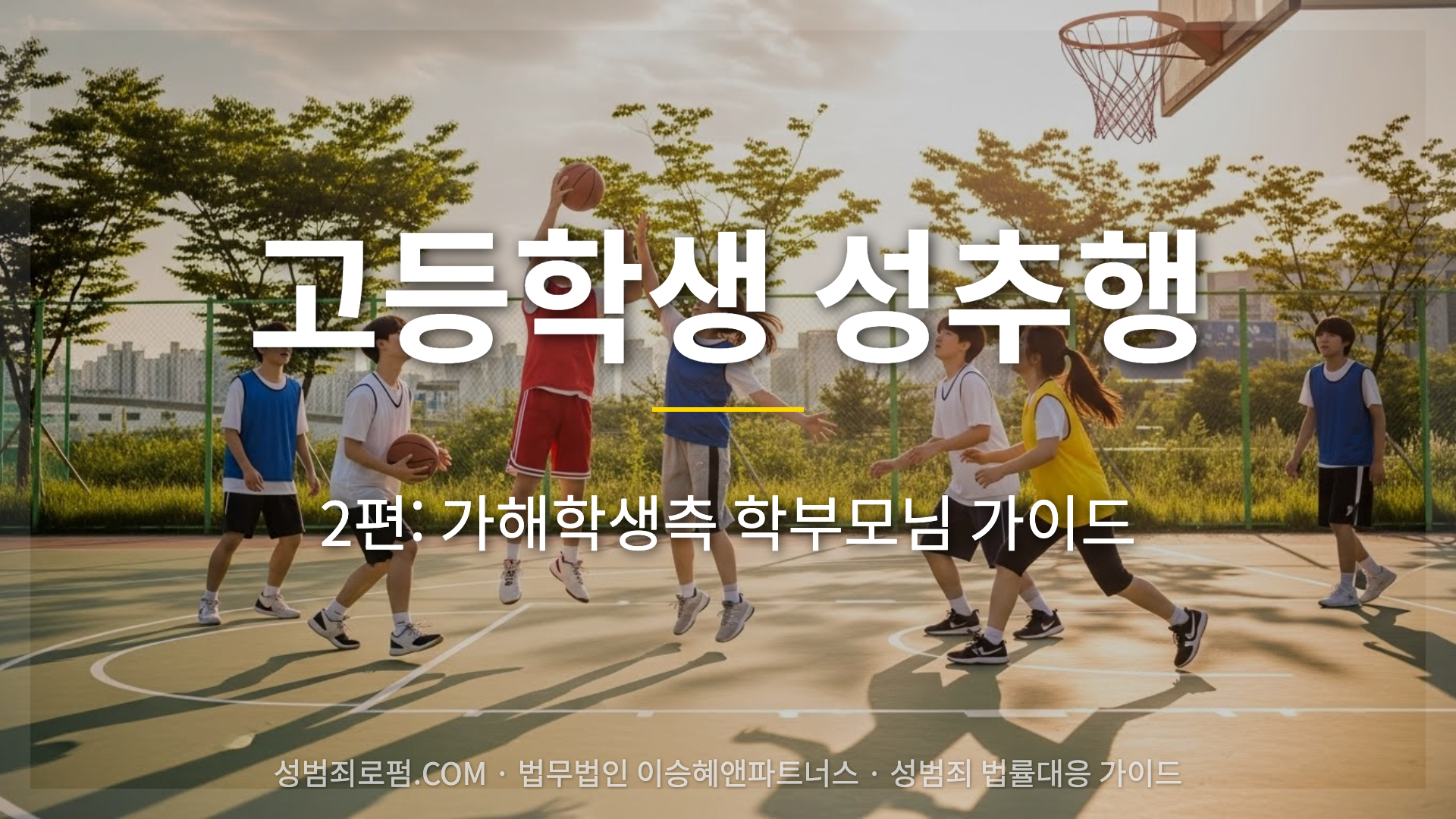 고등학생 성추행 가해자 사건에서 학부모님이 아셔야 할 가이드입니다.