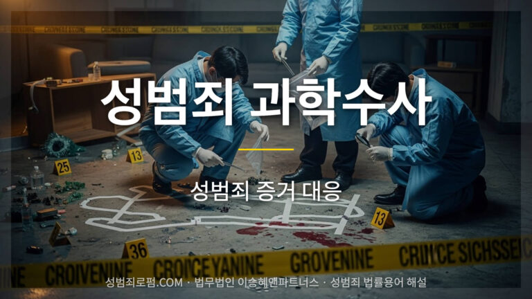 성범죄 과학수사 중요성
