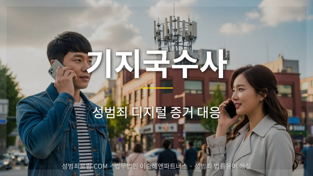 기지국수사, 성범죄 디지털 증거 대응