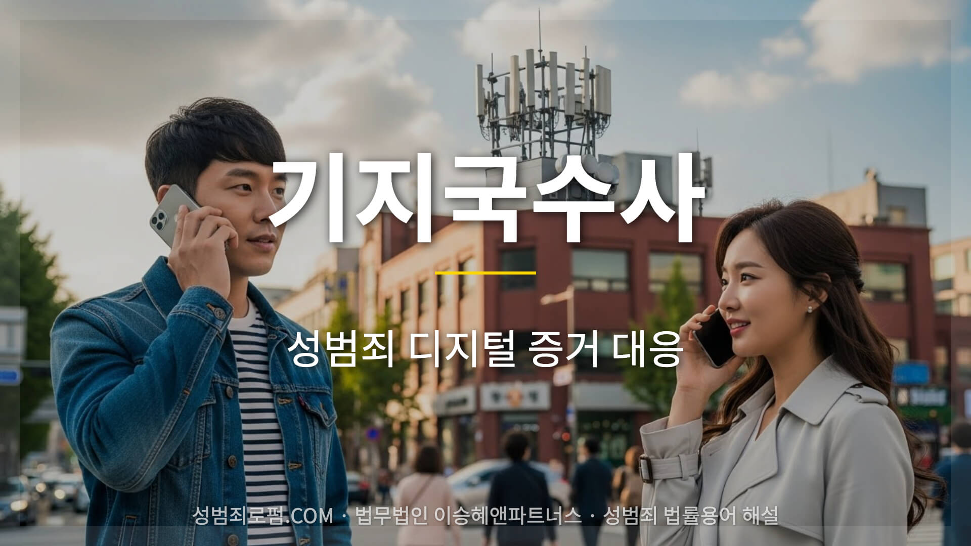 기지국수사, 성범죄 디지털 증거 대응