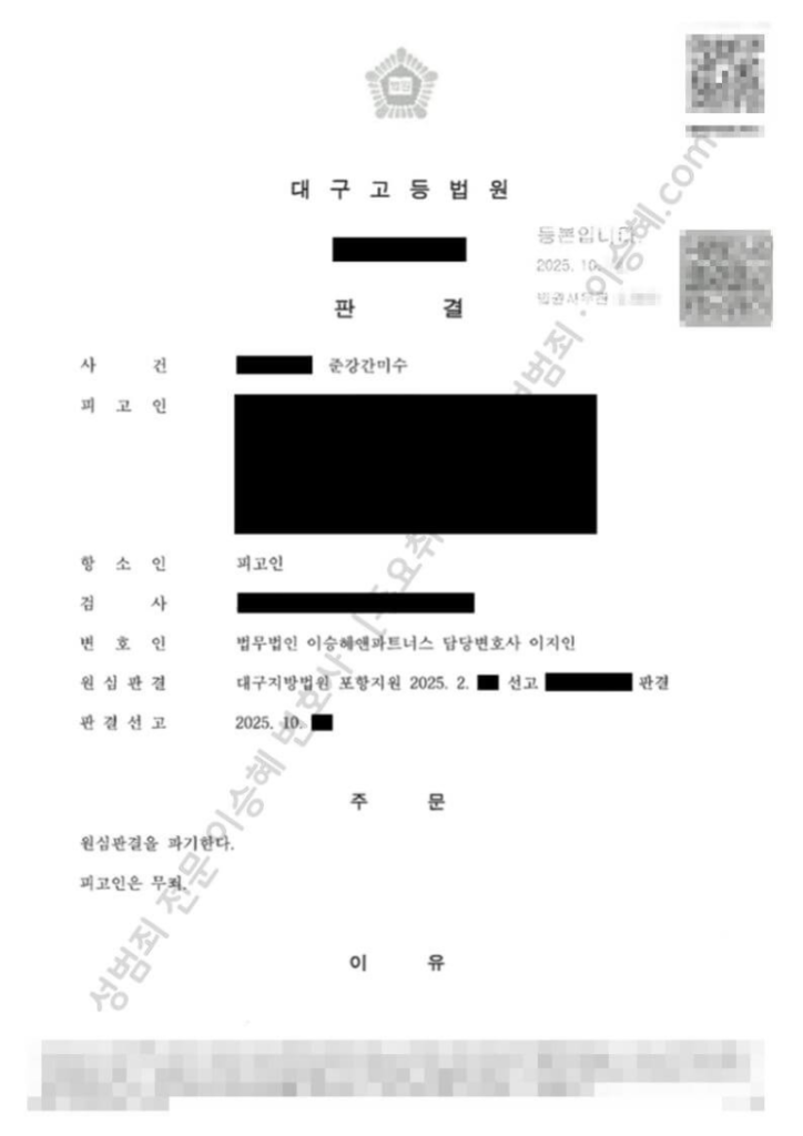 성범죄 무죄 성공사례: 대구고등법원 준강간미수 무죄