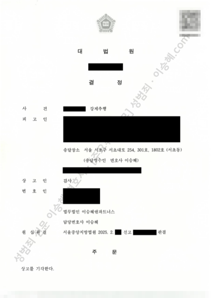 성범죄 무죄 성공사례: 대법원 강제추행 무죄