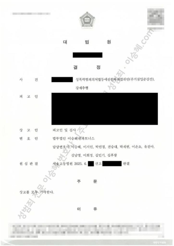 성범죄 무죄 성공사례: 대법원 주거침입준강간 무죄