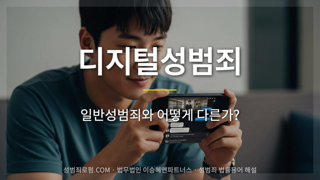 디지털성범죄 전문 변호사