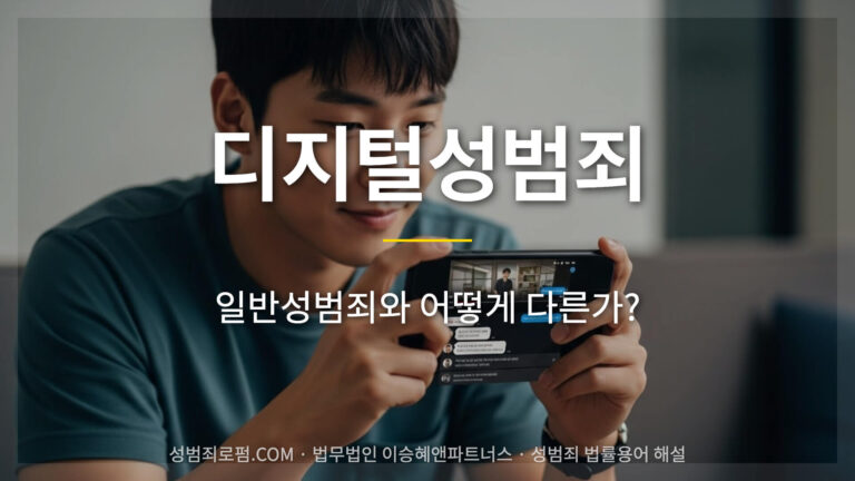 디지털성범죄 전문 변호사