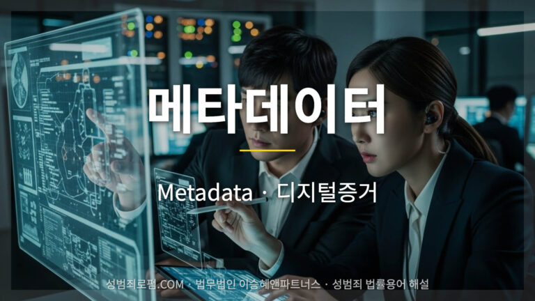 메타데이터, Metadata, 디지털 증거