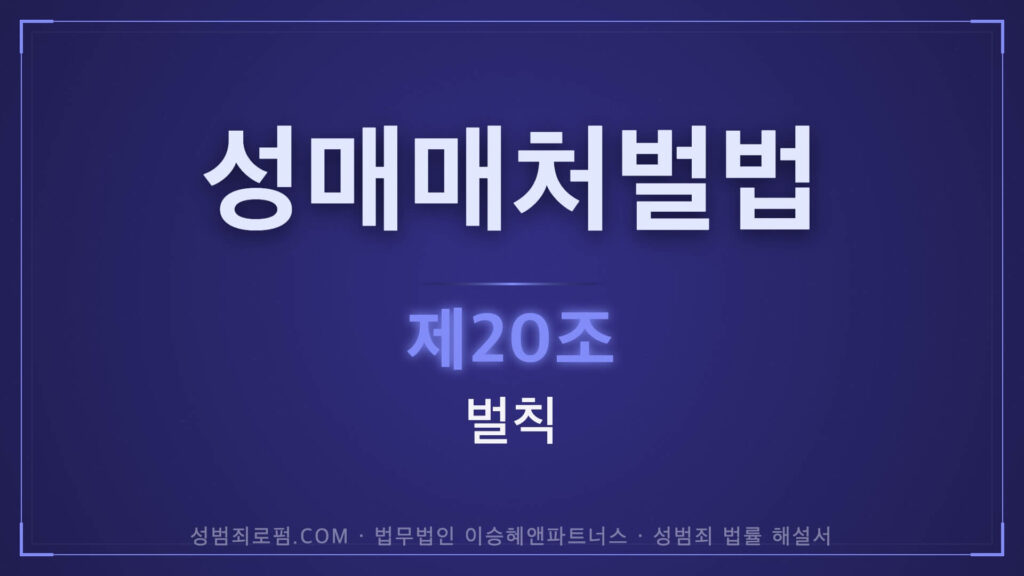 성매매처벌법 제20조 벌칙