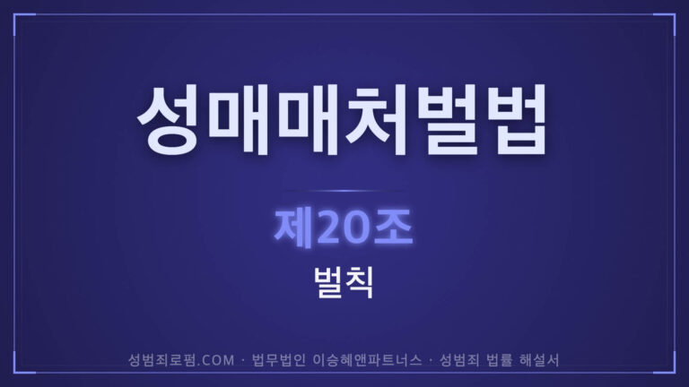 성매매처벌법 제20조 벌칙