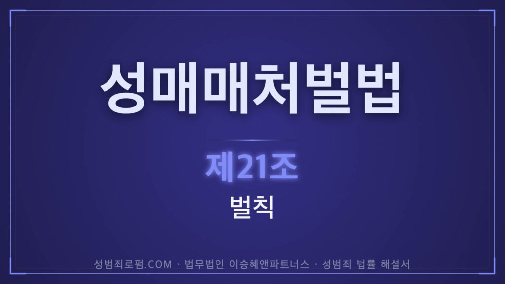 성매매처벌법 제21조