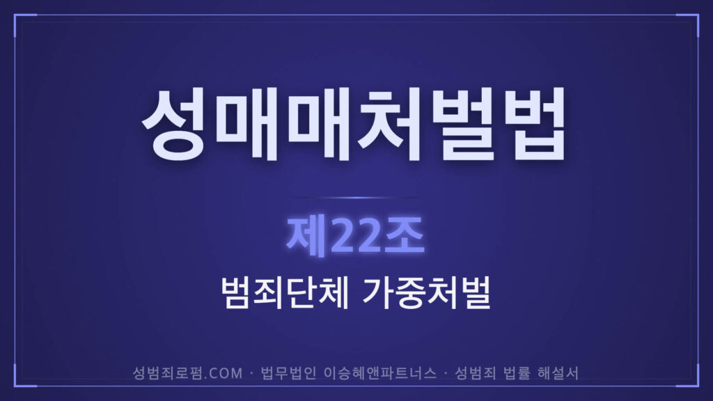 성매매처벌법 제22조 범죄단체의 가중처벌