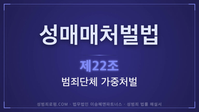 성매매처벌법 제22조 범죄단체의 가중처벌