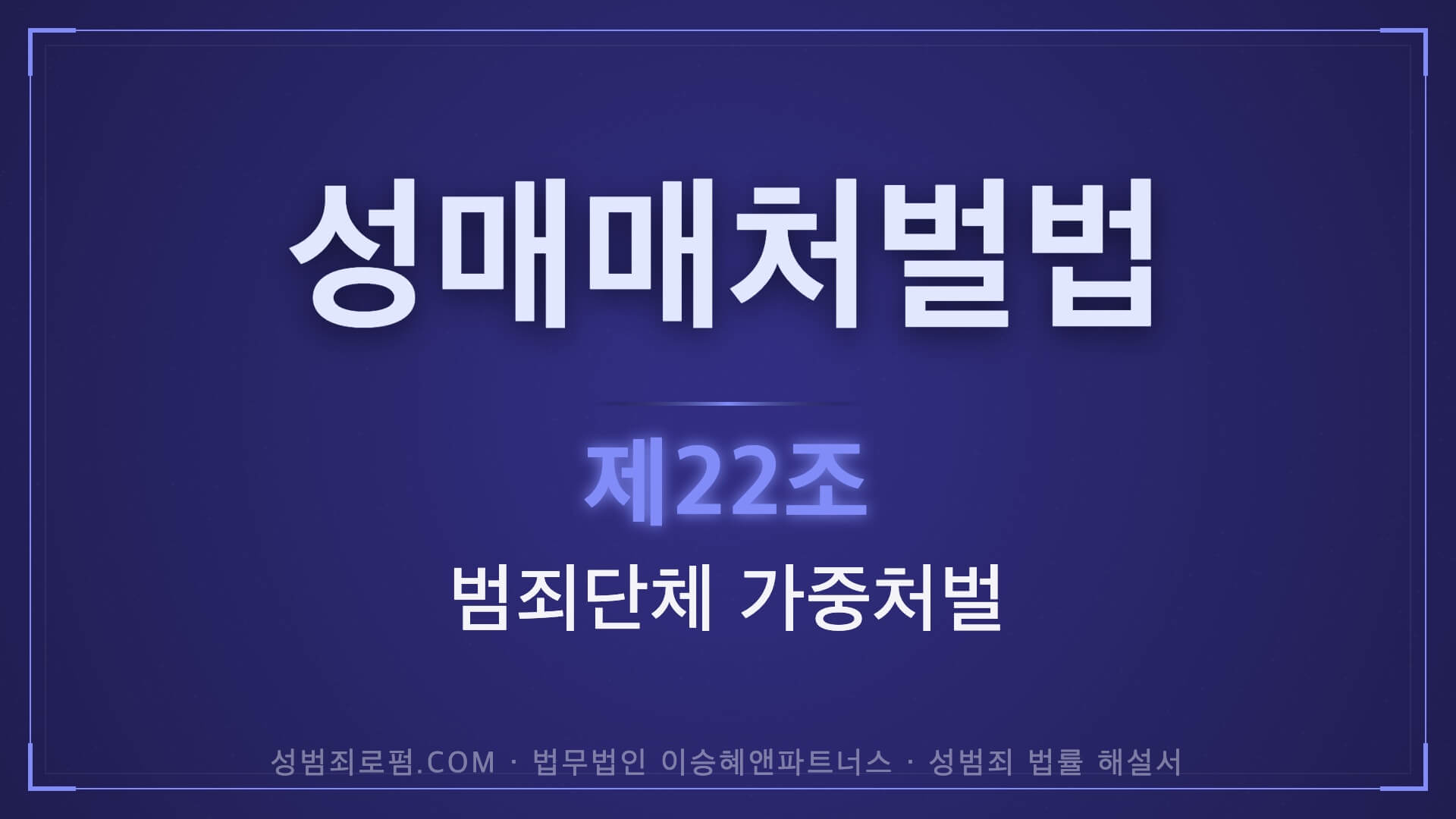 성매매처벌법 제22조 범죄단체의 가중처벌