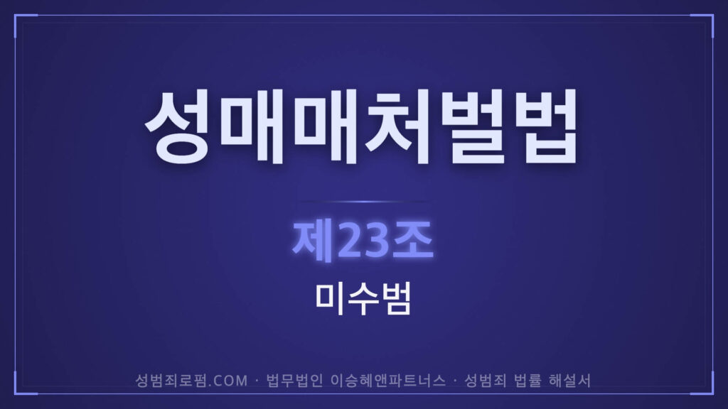 성매매처벌법 제23조 미수범