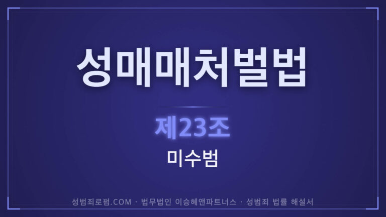 성매매처벌법 제23조 미수범