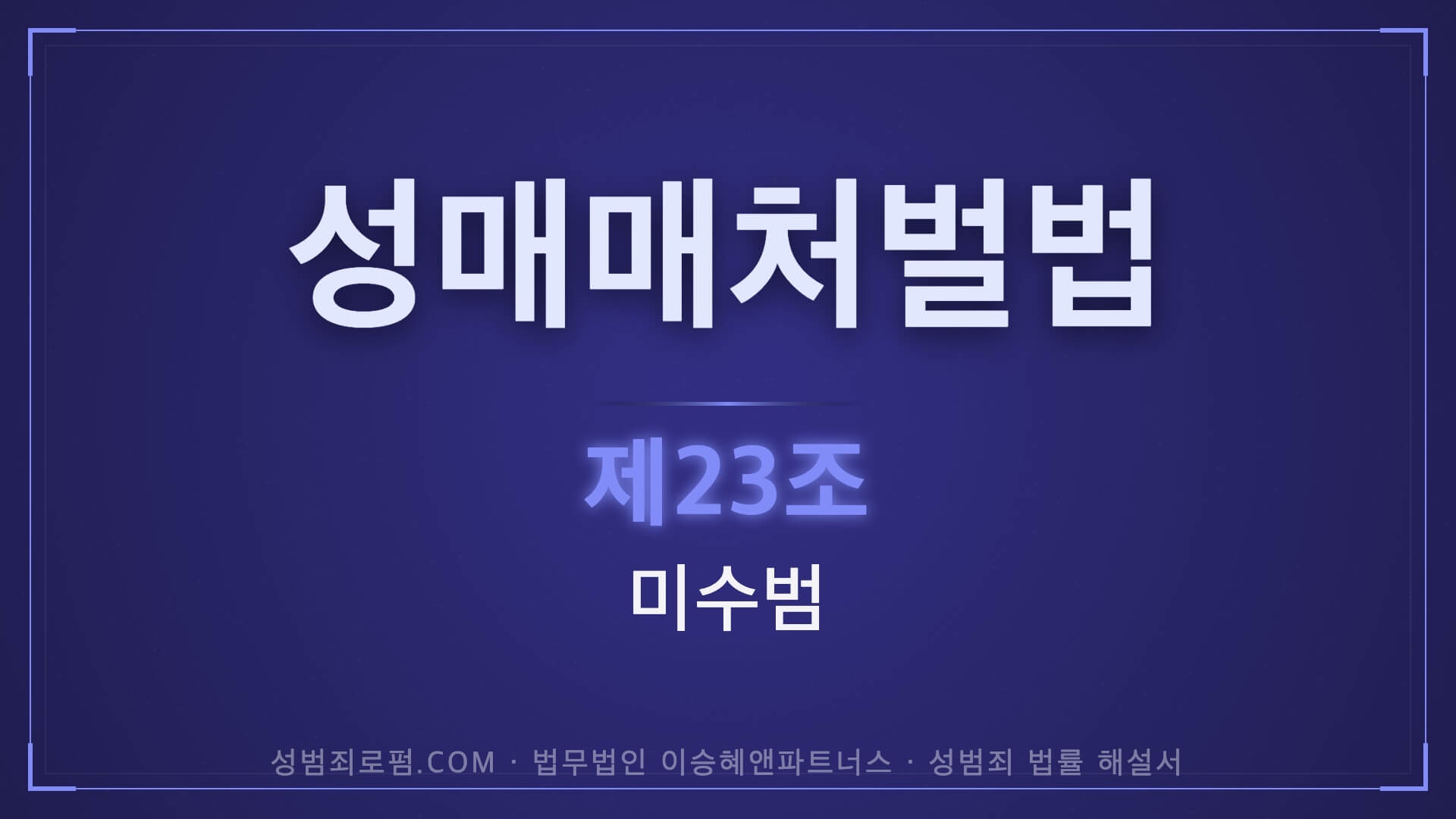 성매매처벌법 제23조 미수범