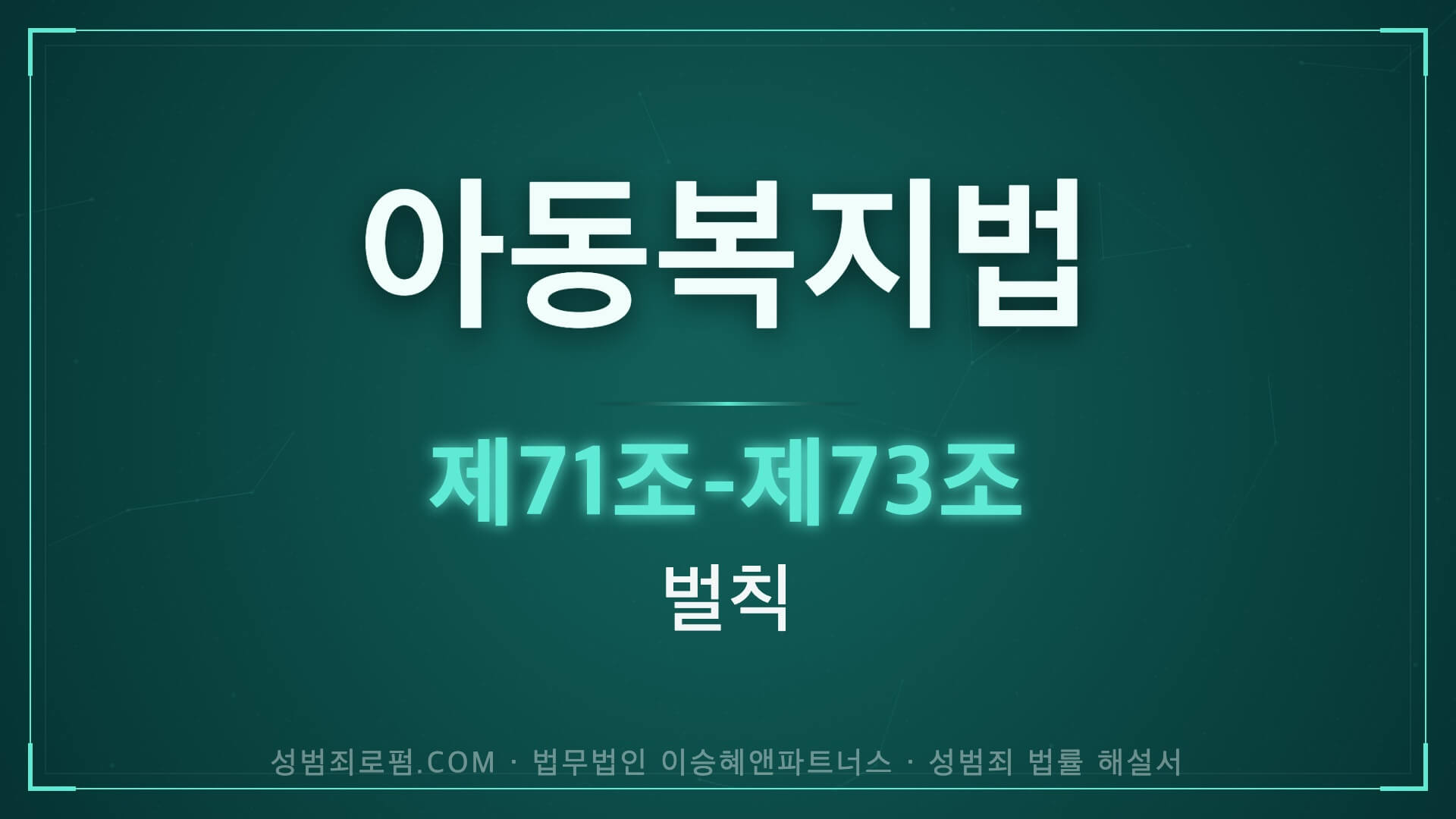 아동복지법 해설