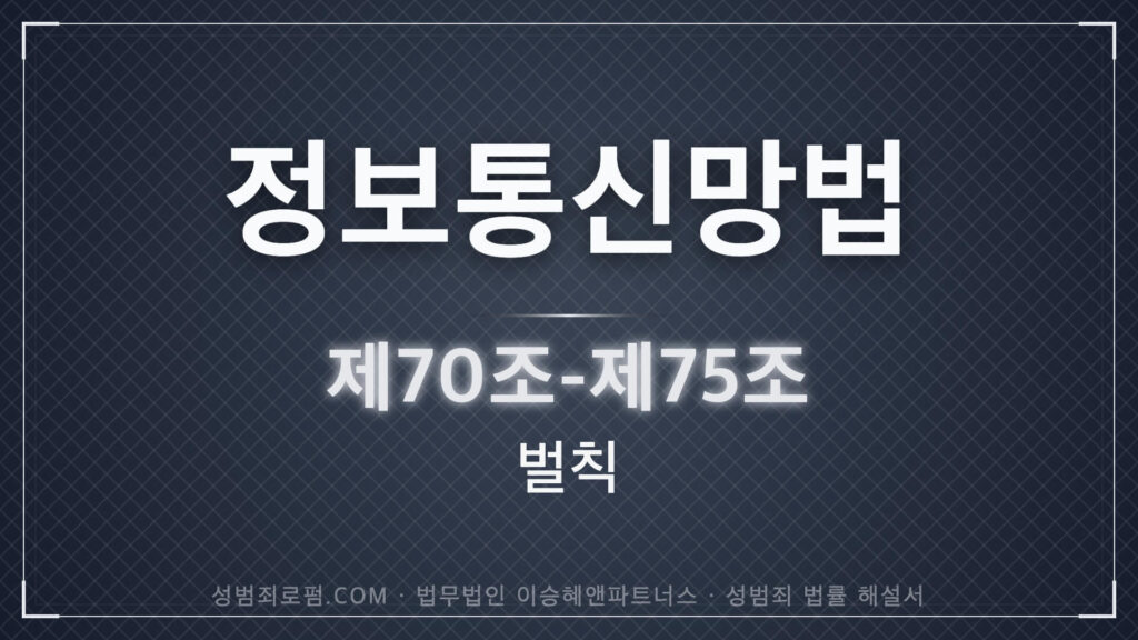 정보통신망법 위반 성범죄 법률 해설서