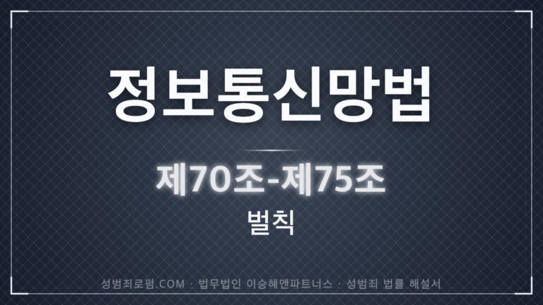 정보통신망법 위반 성범죄 법률 해설서