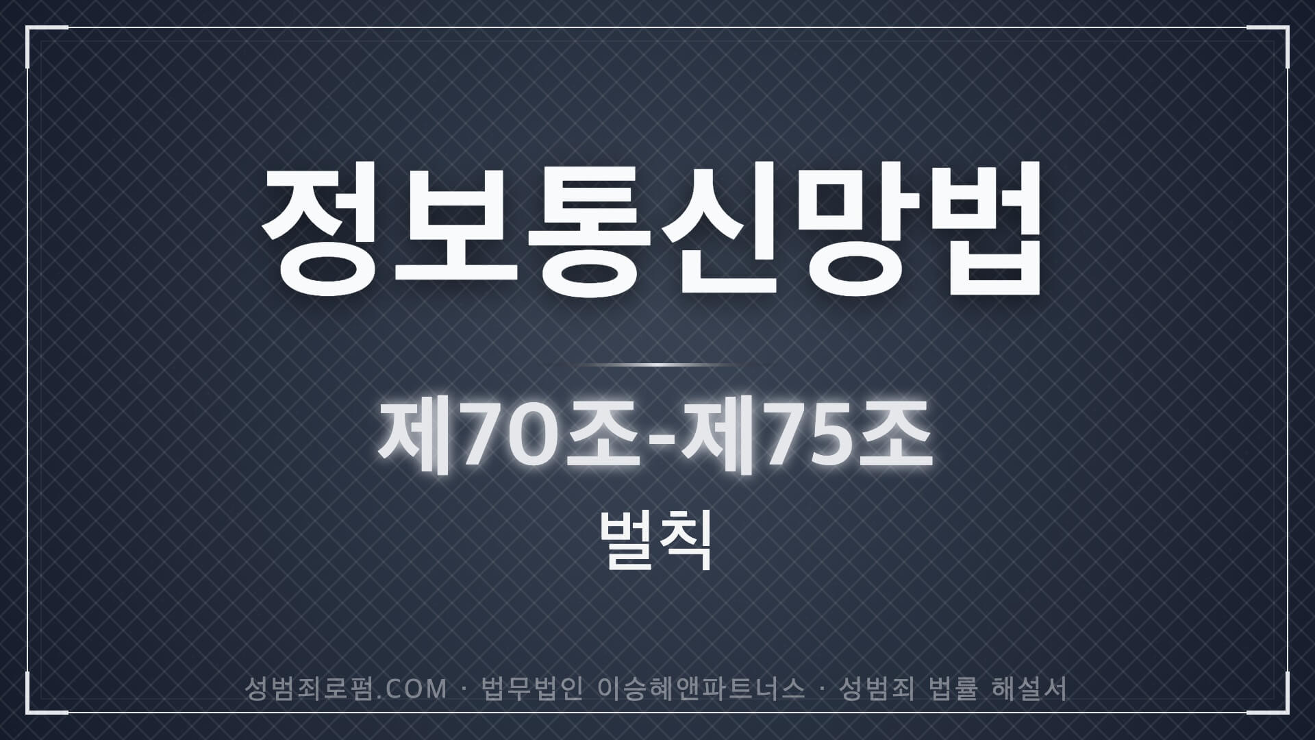 정보통신망법 위반 성범죄 법률 해설서