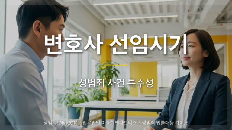 변호사 선임시기, 성범죄전문변호사의 경우, 성범죄 사건의 특수성을 고려하여야 합니다.