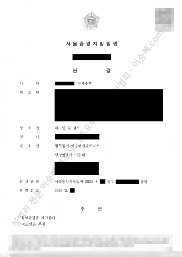 성범죄 무죄 성공사례: 서울중앙지방법원 강제추행 무죄