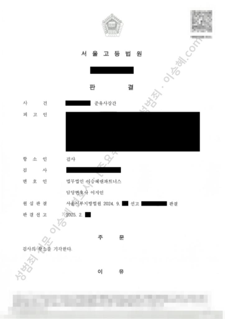 성범죄 무죄 성공사례: 서울고등법원 준유사강간 무죄