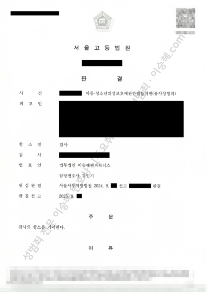 성범죄 무죄 성공사례: 서울고등법원 유사성행위 무죄