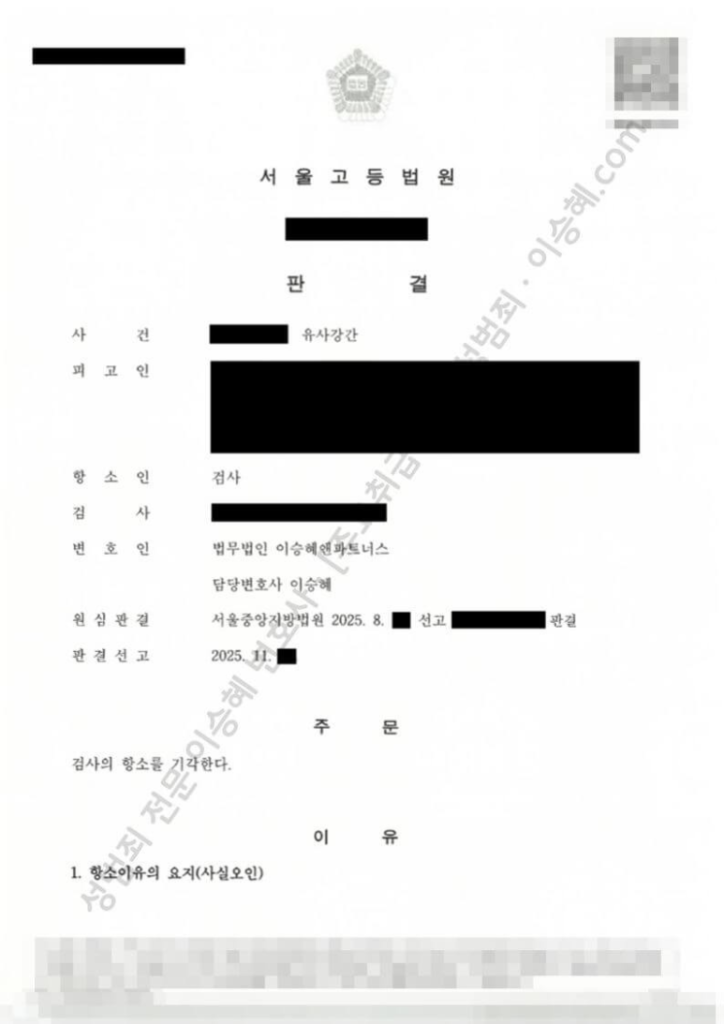 성범죄 무죄 성공사례: 서울고등법원 유사강간 무죄