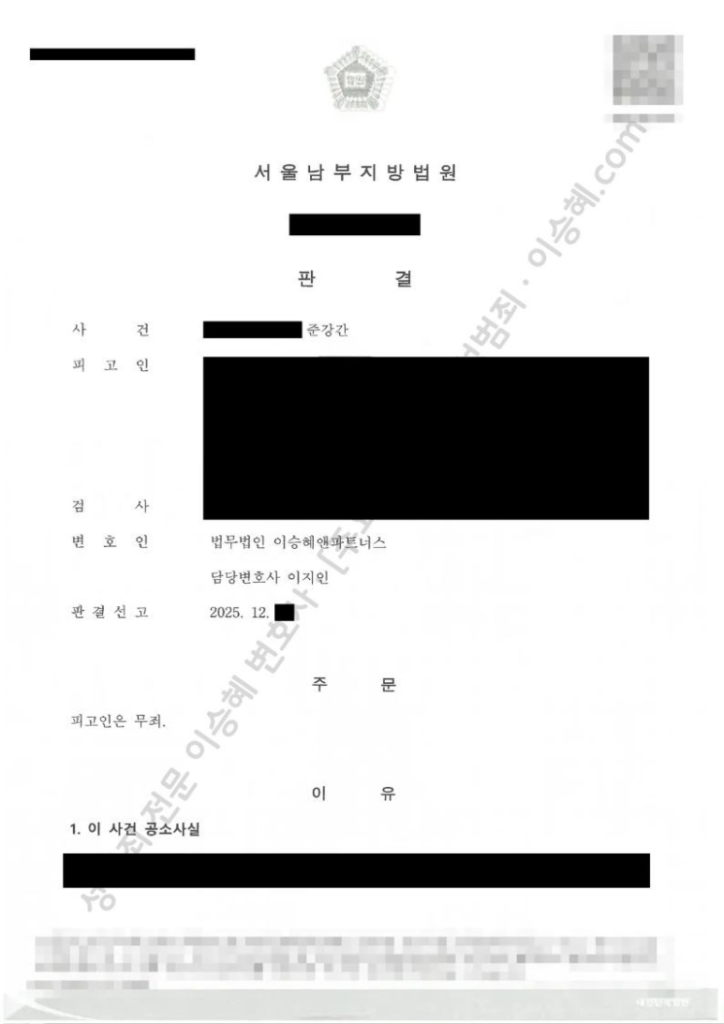 성범죄 무죄 성공사례: 서울남부지방법원 준강간 무죄