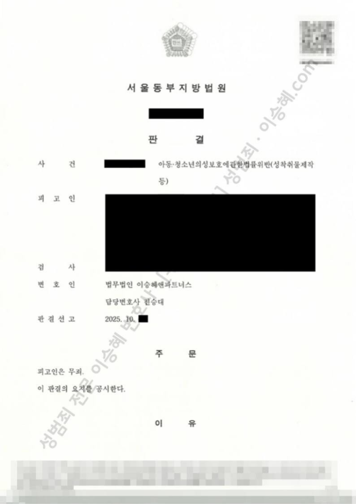 성범죄 무죄 성공사례: 서울동부지방법원 성착취물제작 무죄