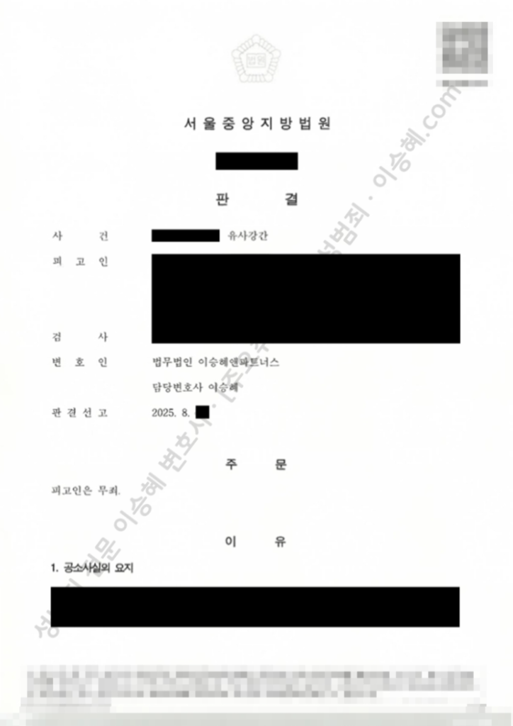 성범죄 무죄 성공사례: 서울중앙지방법원 유사강간 무죄