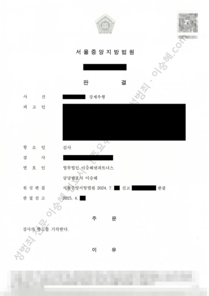 성범죄 무죄 성공사례: 서울중앙지방법원 강제추행 무죄