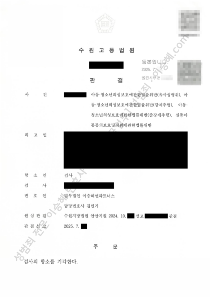 성범죄 무죄 성공사례: 수원고등법원 유사성행위, 강제추행, 준강제추행, 아청법위반 등 무죄