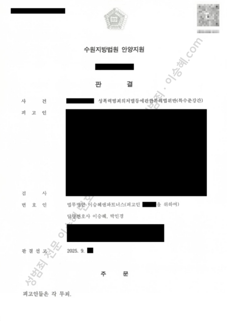 성범죄 무죄 성공사례: 수원지방법원 안양지원 특수준강간 무죄