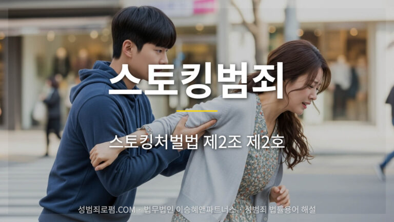 스토킹범죄, 스토킹처벌법 제2조 제2호