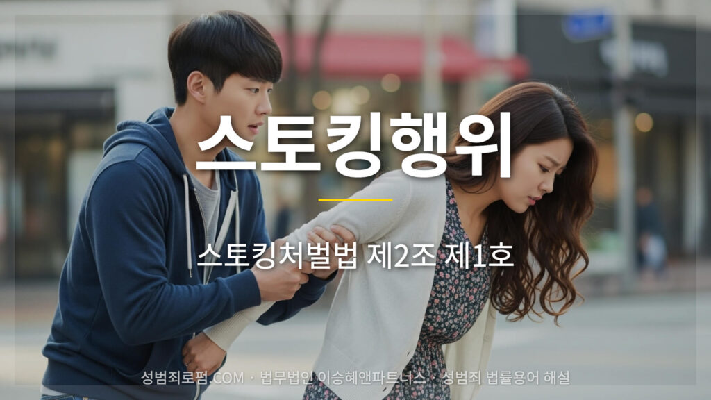 스토킹행위 스토킹처벌법