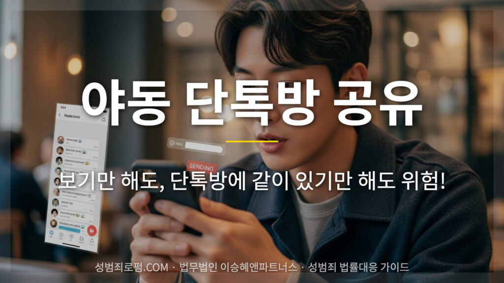 야동 단톡방 공유는 공유한 사람, 본 사람, 채팅방에 같이 있는 사람 모두를 위함하게 하는 일입니다.